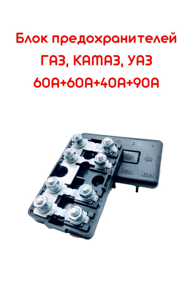 Блок предохранителей ГАЗ, МАЗ, КАМАЗ, УАЗ, 60+60+40+90А - купить по ...