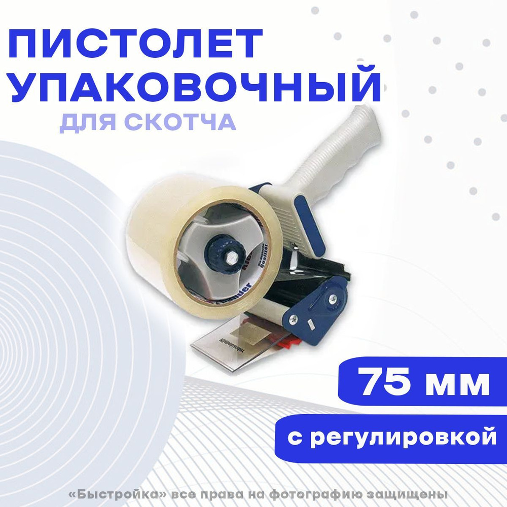 Пистолет упаковочный для скотча 75мм Klebebander - купить с доставкой ...