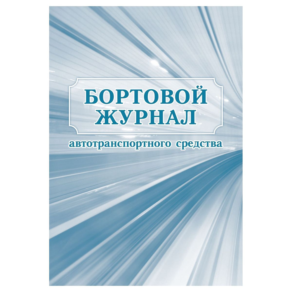 3 шт. Бортовой журнал автотранспортного средства А4, 64 стр., блок офсетная бумага  #1