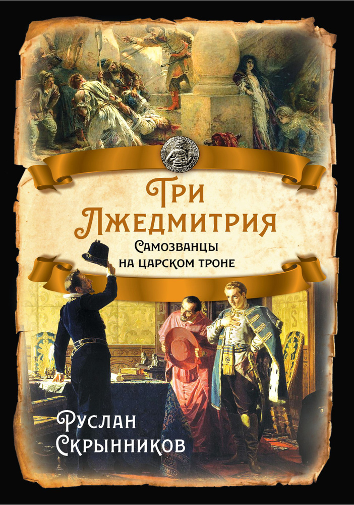 Три Лжедмитрия. Самозванцы на царском троне. | Скрынников Руслан Григорьевич  #1