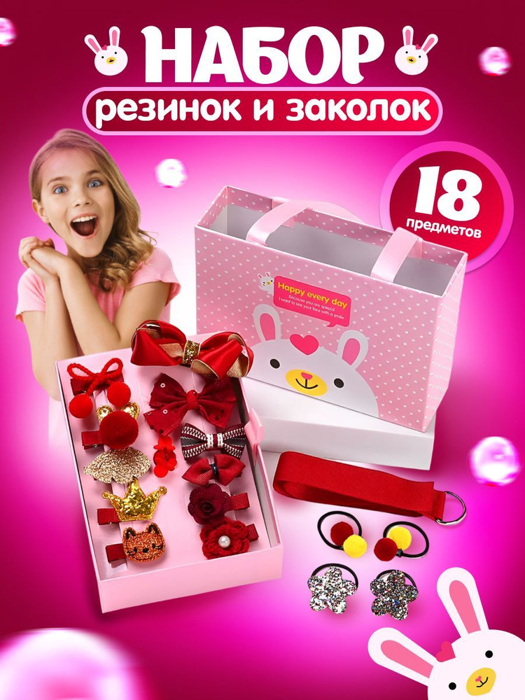 Подарочный набор заколок и резинок для девочек, 18 предметов / Заколки детские / аксессуары для волос #1