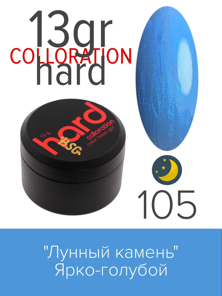 BSG Цветная жесткая база Colloration Hard №105 - Ярко-голубой "Лунный камень" (13 г)  #1