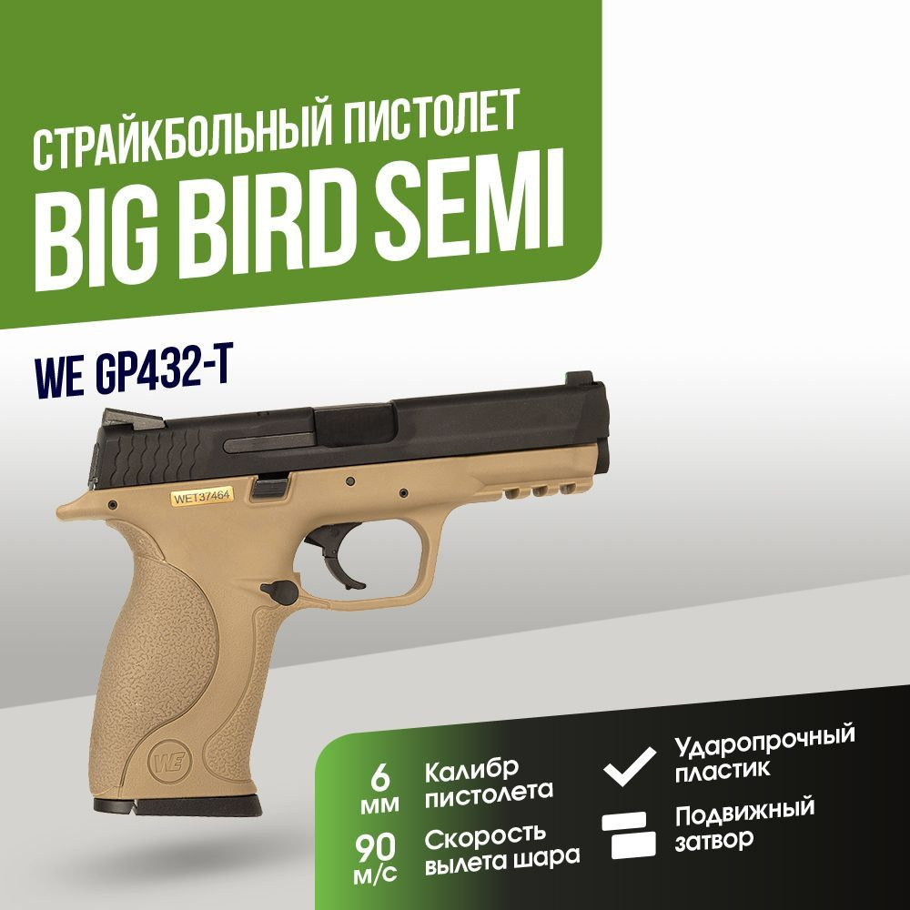 Страйкбольный Пистолет WE Big Bird Semi GGBB TAN (GP432-T) #1