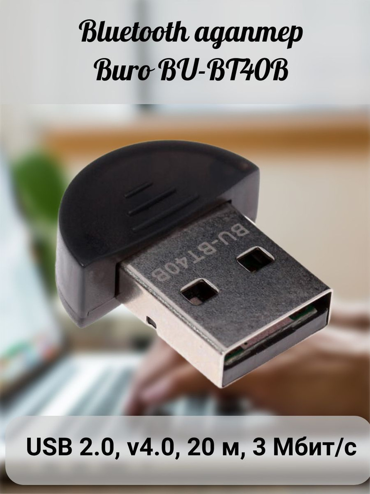 Bluetooth адаптер USB 2.0, v4.0, 20 м, 3 Мбит/с #1