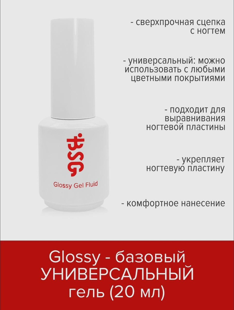 Glossy Gel Fluid - Базовый гель для проблемных ногтей 20 мл #1