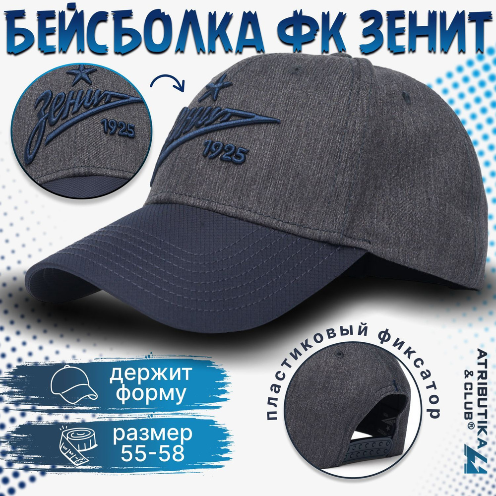 Бейсболка Atributika & Club ФК Зенит #1