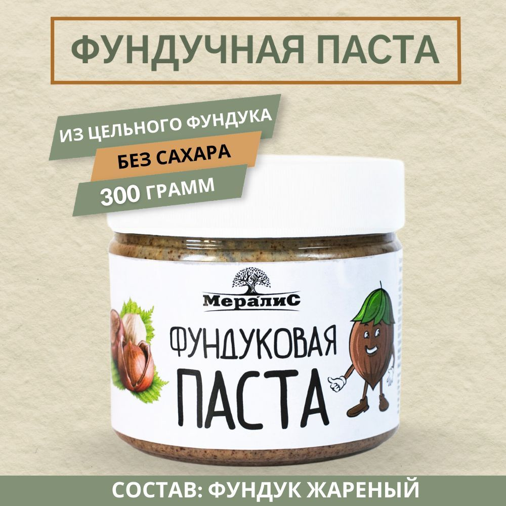 Фундучная паста, паста из фундука Мералис, 300 г #1