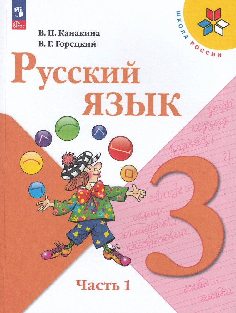 2024г. Русский язык. 3 класс. Учебник. Часть 1 #1