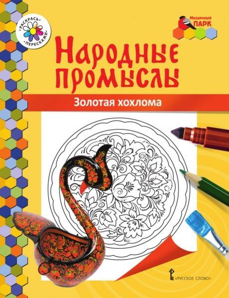 Народные промыслы. Раскраска Золотая хохлома | Анищенков В. Р.  #1