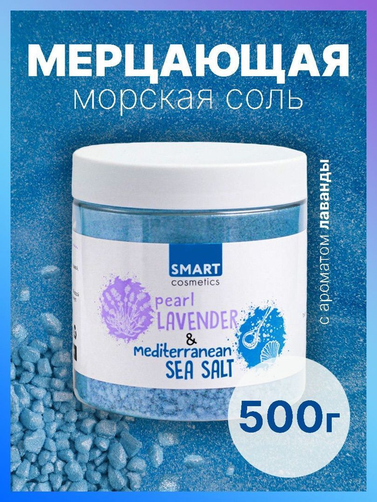 Морская соль для ванн с шиммером Pearl LAVANDER, 500 мл./ Мерцающая соль шиммер с эфирным маслом Лаванды #1