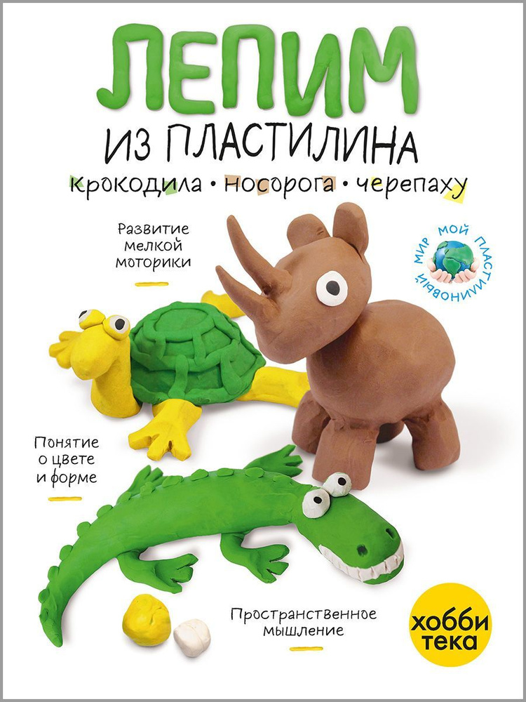 Лепим из пластилина. Крокодил, носорог, черепаха. Книги для малышей от 3 лет  #1