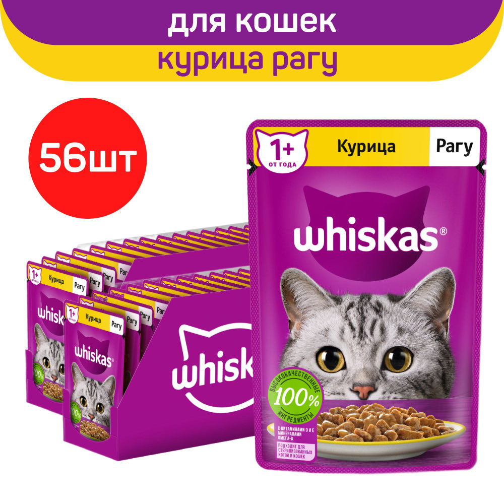 Влажный полнорационный корм Whiskas для взрослых кошек, рагу с курицей, 75г. х 56шт.  #1