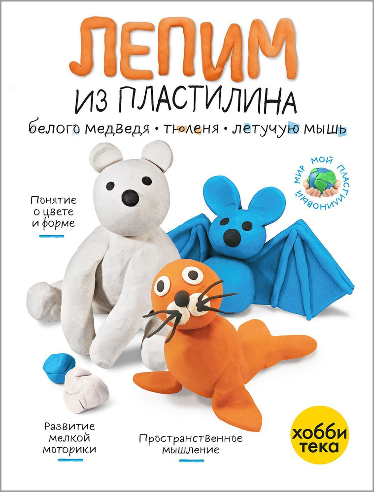 Лепим из пластилина. Летучая мышь, тюлень, белый медведь. Книга для малышей от 3 лет  #1