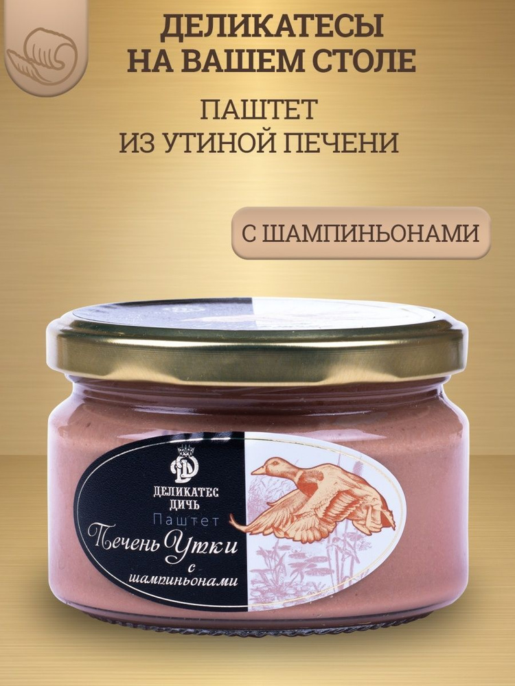 Паштет из утиной печени с шампиньонами, 200г, стекло #1