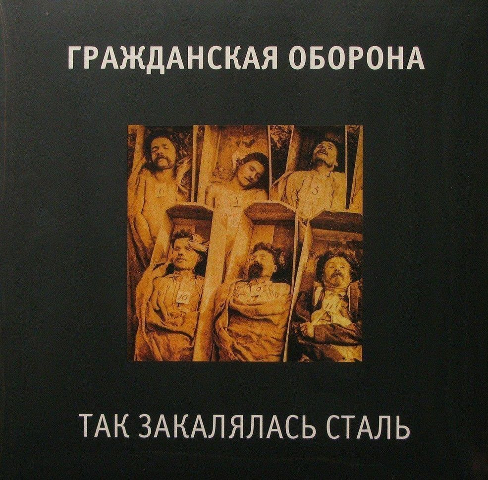 Виниловая пластинка Гражданская Оборона - Так Закалялась Сталь  #1