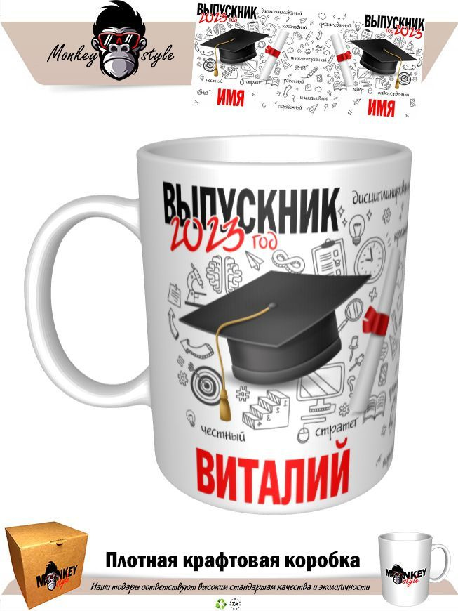 Кружка "Кр. Виталий. выпускник 2023", 330 мл, 1 шт #1