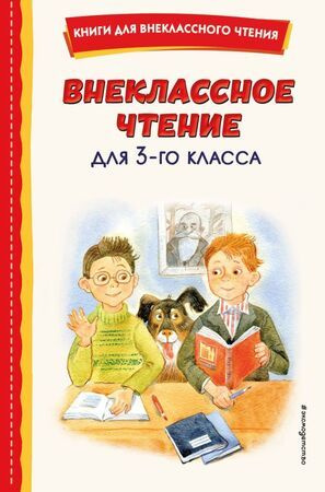 3 класс. Книга для внеклассного чтения. Эксмо #1