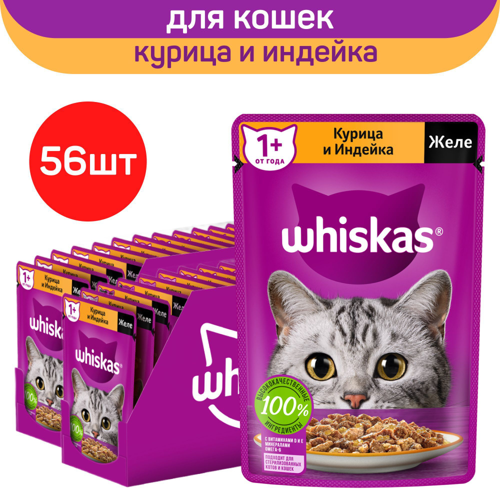 Влажный полнорационный корм Whiskas для взрослых кошек, желе с курицей и индейкой, 75г. х 56шт.  #1