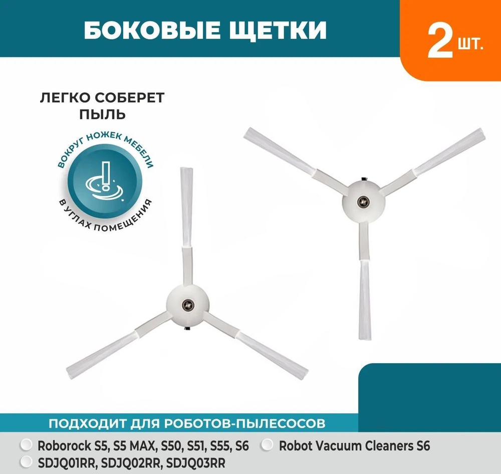 Набор 2 боковые щётки белые для робота-пылесоса Roborock S5 MAX S50 S51 S55 S6 E4 Е5 T6 T4 T61 Xiaomi #1