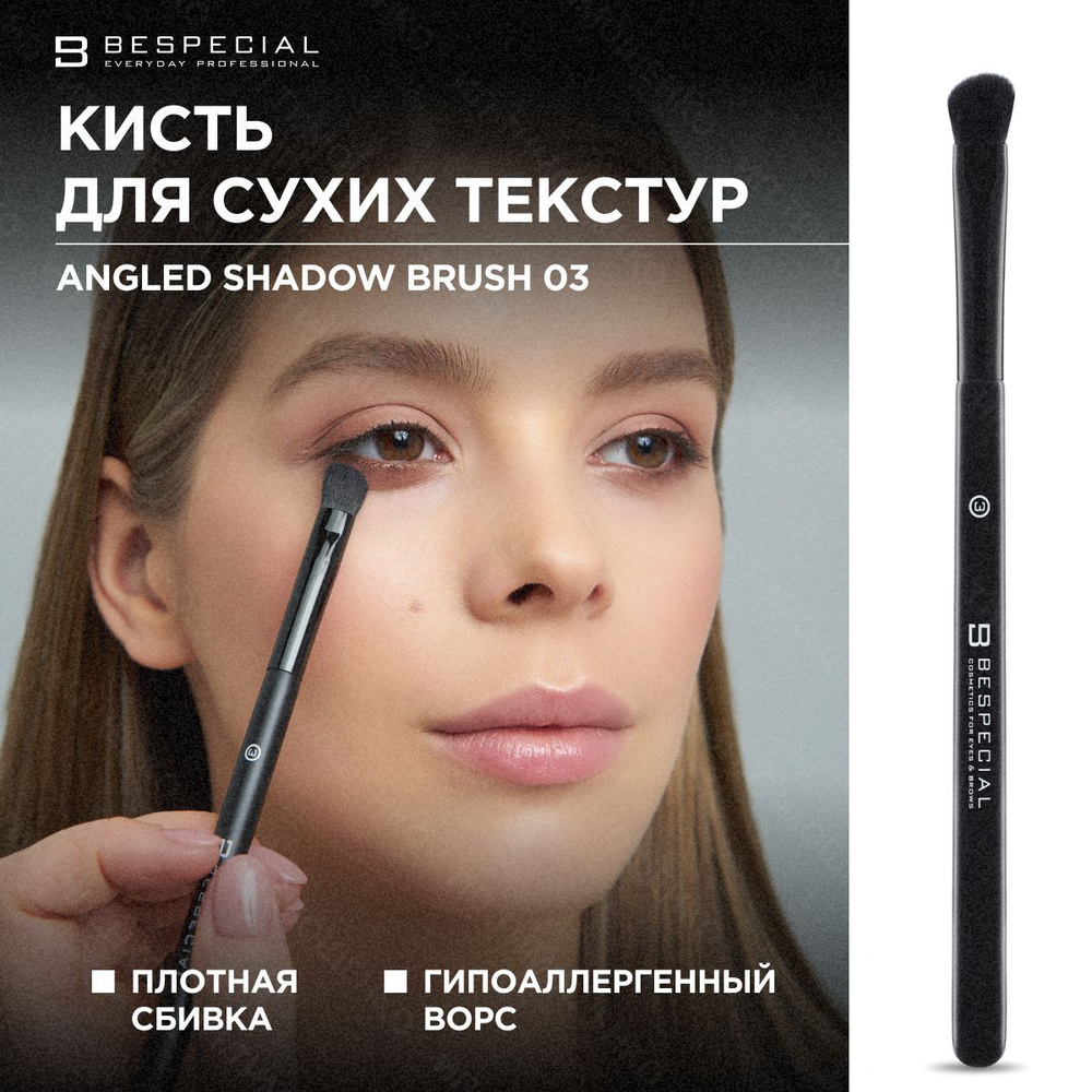 BESPECIAL Кисть для макияжа / для сухих текстур Angled Shadow Brush (03) / Биспешл  #1