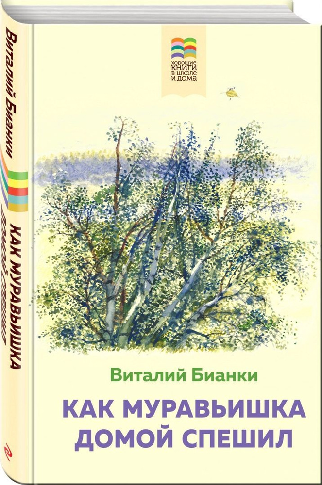 Бианки В. Как Муравьишка домой спешил (с иллюстрациями). | Бианки Виталий Валентинович  #1