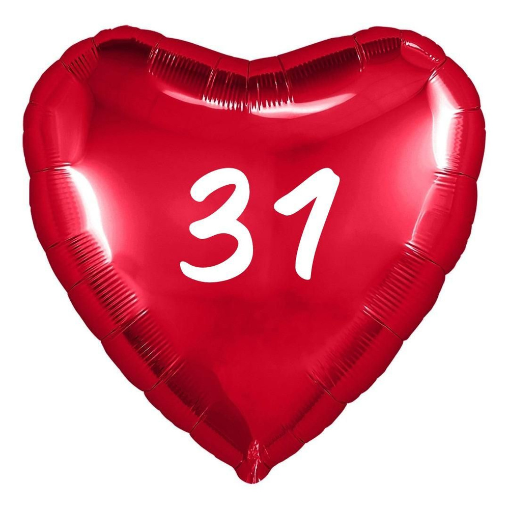 Сердце шар именное, фольгированное, красное, с надписью (возрастом) "31"  #1