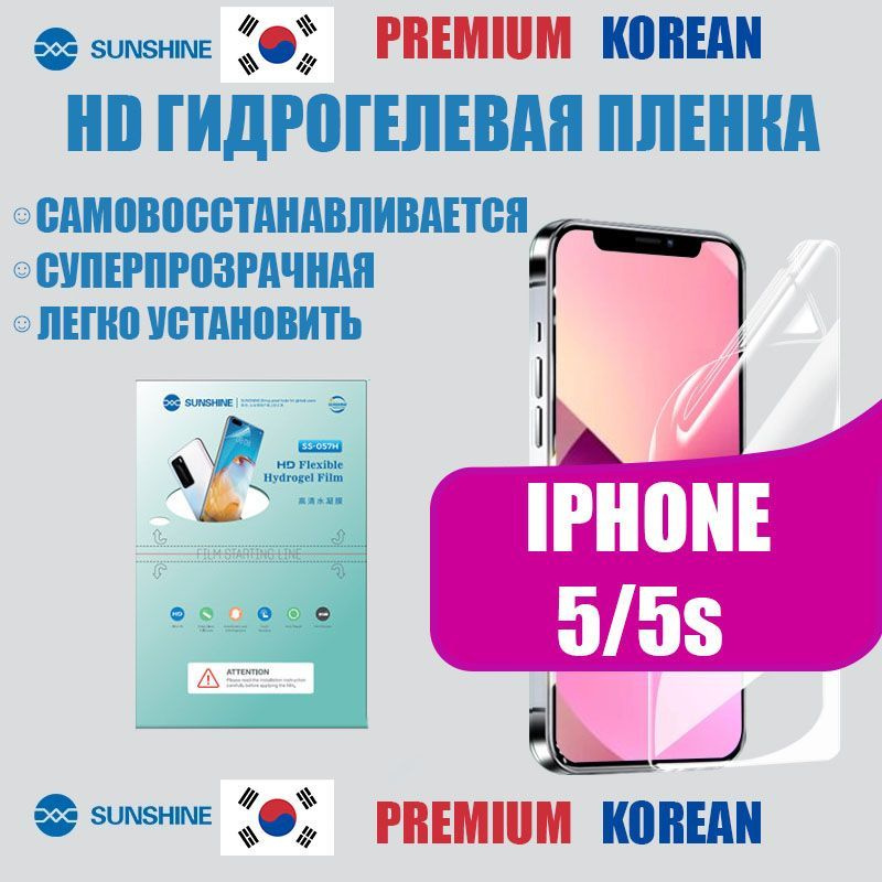 Гидрогелевая пленка Sunshine глянцевая для Iphone 5/5s #1