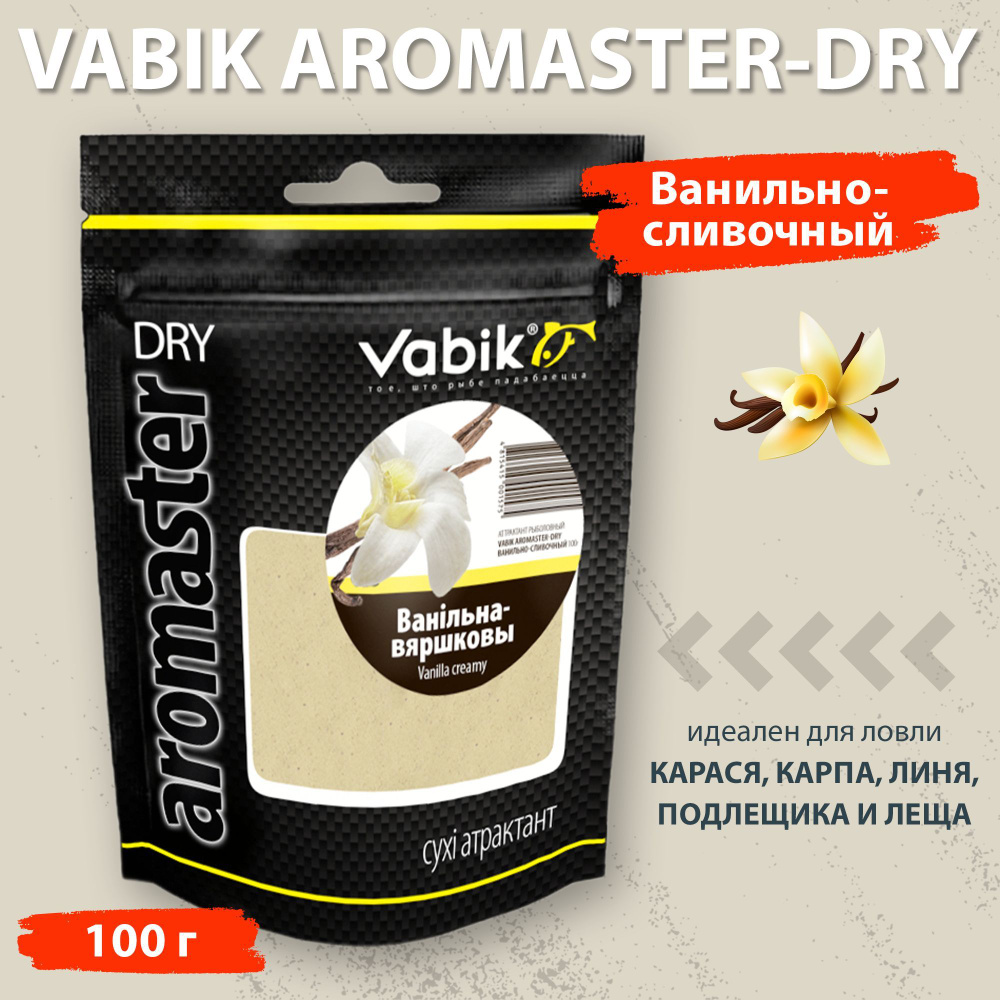 Аттрактант Vabik Aromaster-Dry Ванильно-сливочный 100 г для ловли карася, карпа, линя, подлещика и леща #1