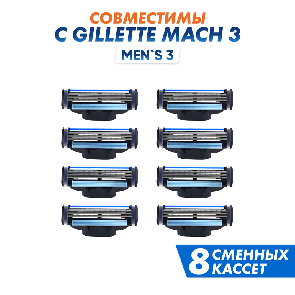 Сменные кассеты Men's Mac 3 для бритья мужские совместимы с популярными бритвами, 8 шт по 3 лезвия  #1
