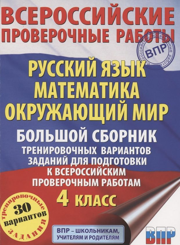 Русский язык. Математика. Окружающий мир. Большой сборник тренировочных ...