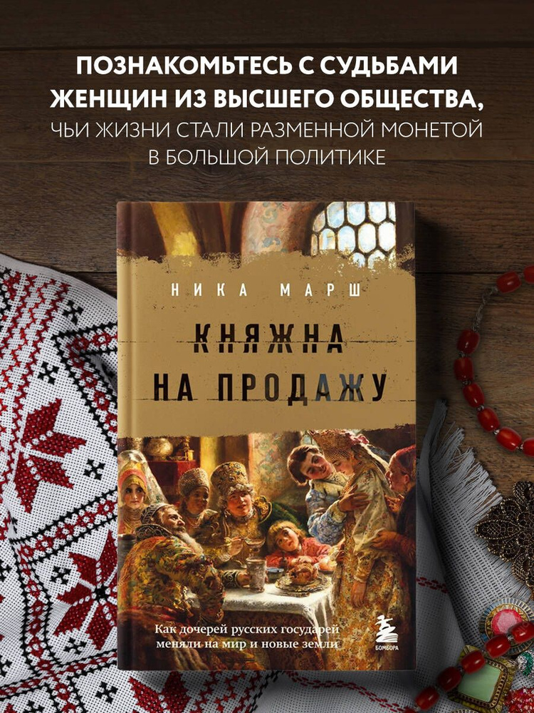 Княжна на продажу: как дочерей русских государей меняли на мир и новые земли | Марш Ника  #1