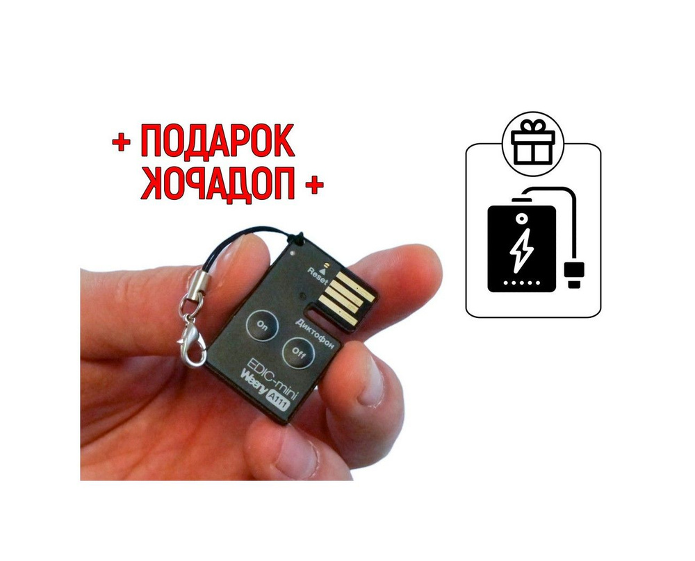 Диктофон с функцией VOX с активацией голосом - Edic-мини A111 (моно) ПОДАРОК (Power-bank 10000 mAh) (VOX #1