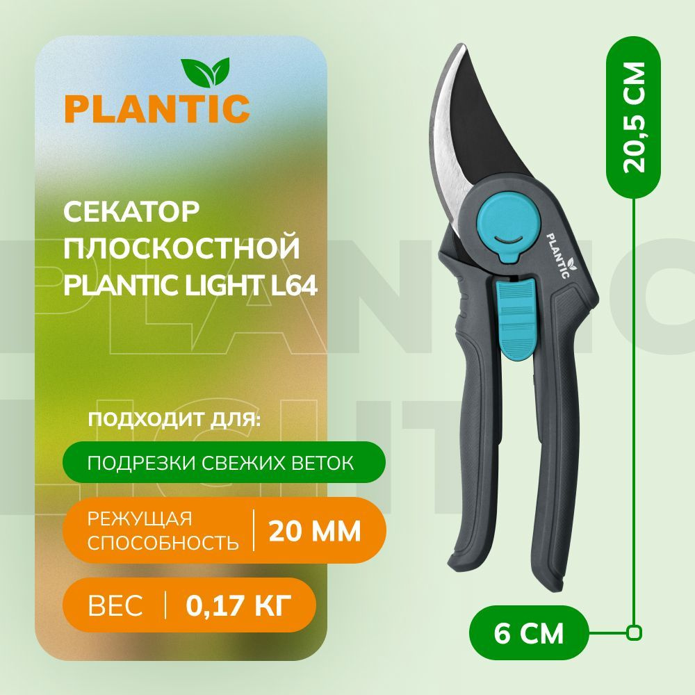 Секатор садовый Plantic L64 25264-01, диаметр реза 20 мм, с антифрикционным покрытием верхнего лезвия, #1