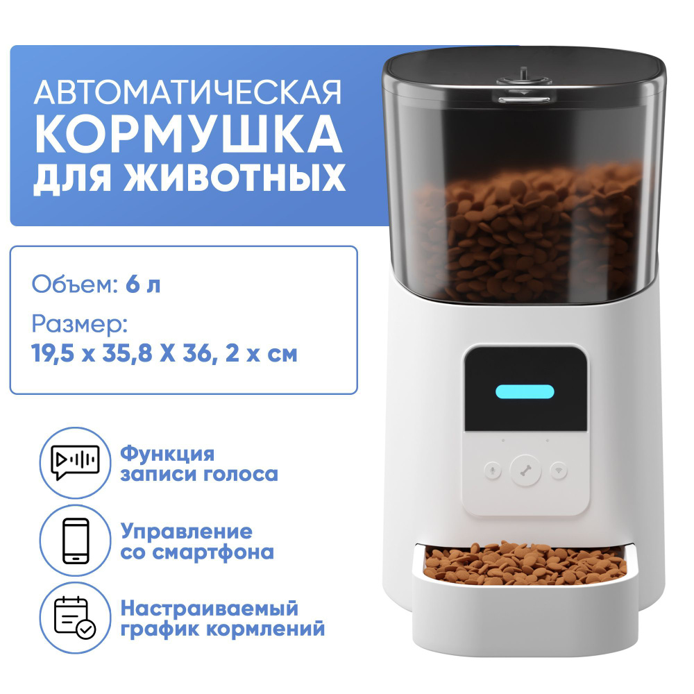 Автоматическая программируемая кормушка для собак и кошек 6 л. Управление со смартфона, запись голоса, #1