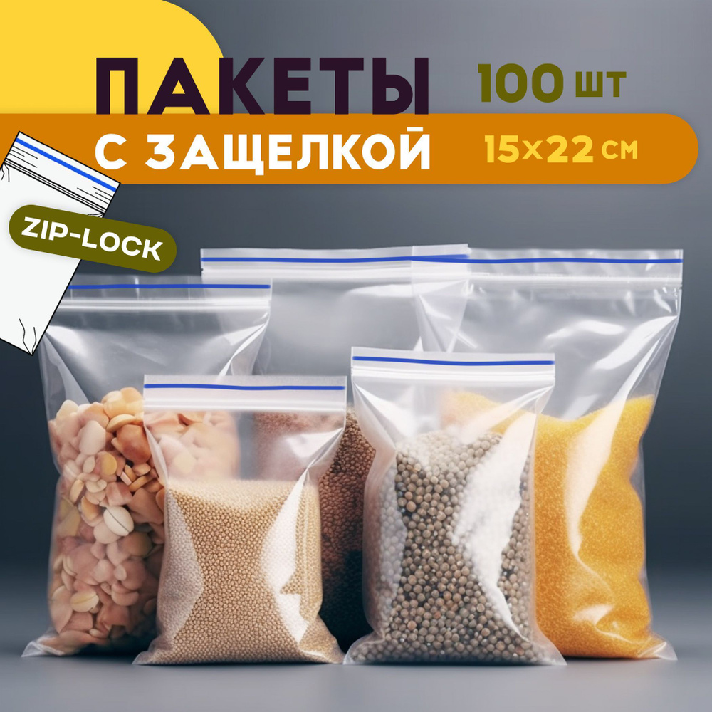 Зип пакеты 15x22 см с защелкой ПВД Masterbag, 28-35 мкм, 100 шт, упаковочные грипперы для хранения продуктов, #1