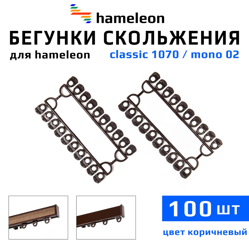 Бегунки для карнизов hameleon classic (хамелеон классик) / hameleon mono (хамелеон моно), 100шт., цвет #1