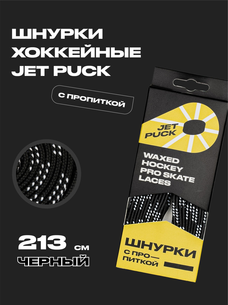 Шнурки для коньков JetPuck 213 см #1