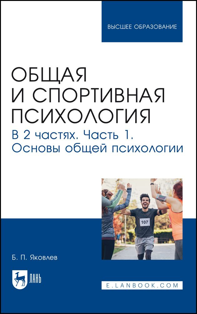 Общая и спортивная психология. В 2-х частях. Часть 1. Основы общей психологии. Учебник | Яковлев Борис #1