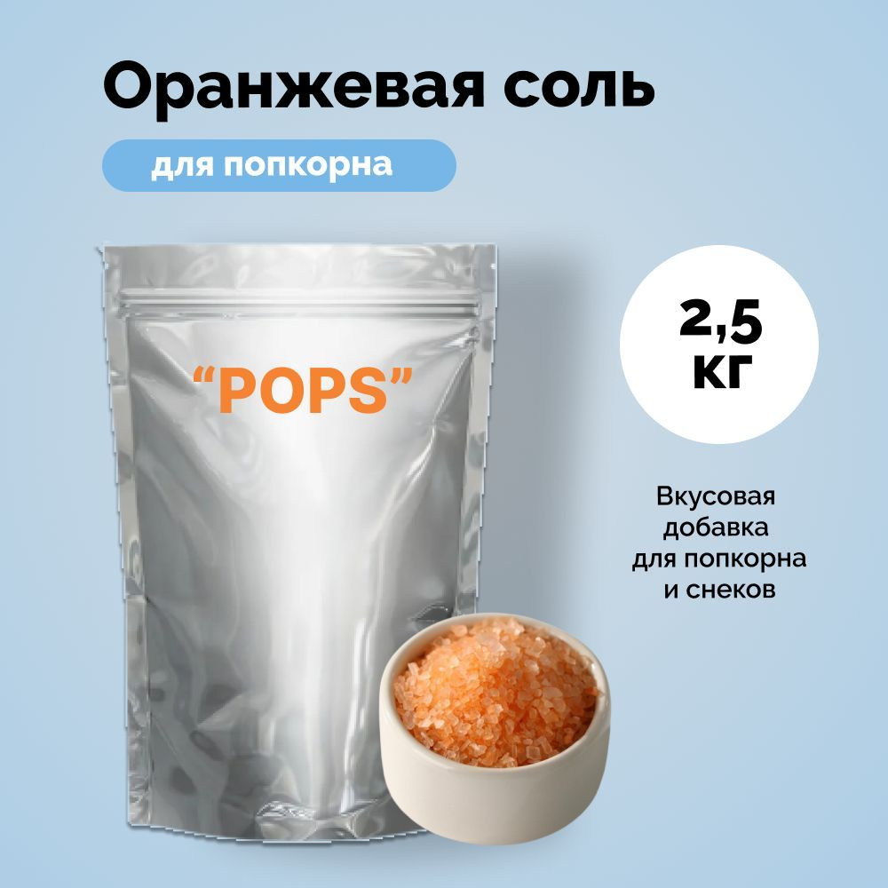 Соль для попкорна оранжевая 2.5 кг., добавка пищевая. #1