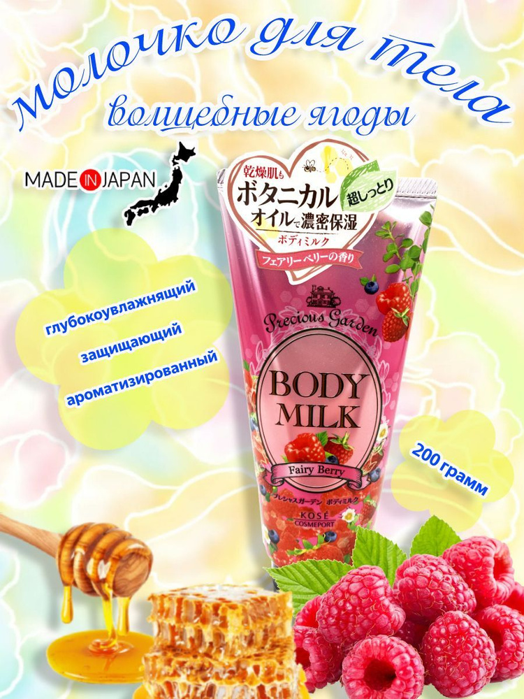 Kose/ Молочко для тела Precious Garden "Волшебные ягоды", Япония, 200г  #1