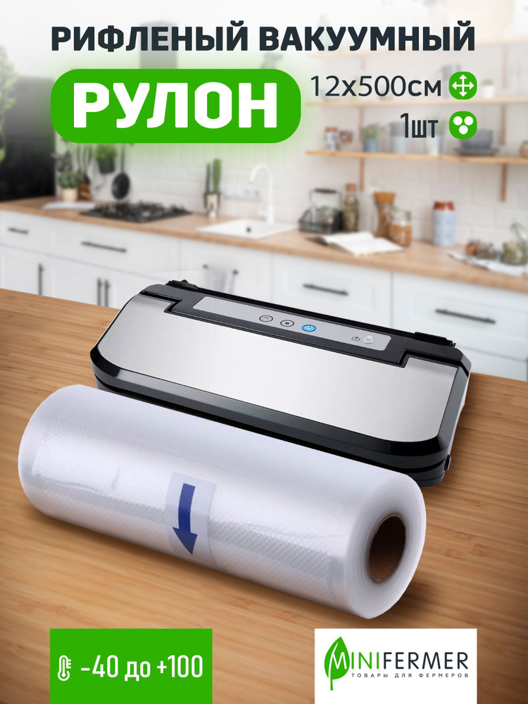 Рулон, пакет для вакуумной упаковки продуктов, рефленый. Рулон 12х500см  #1