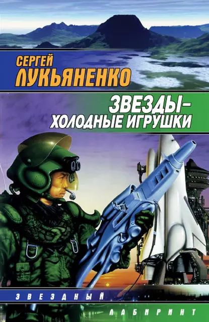 Звезды холодные игрушки | Лукьяненко Сергей Васильевич | Электронная книга  #1