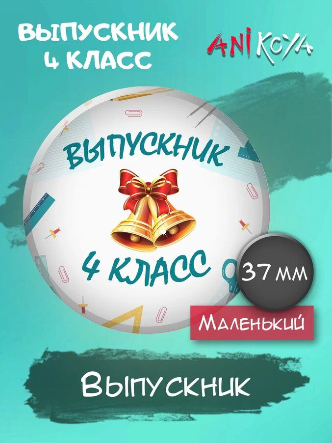 Значки Выпускник 4 класс, подарок выпускнику мерч #1