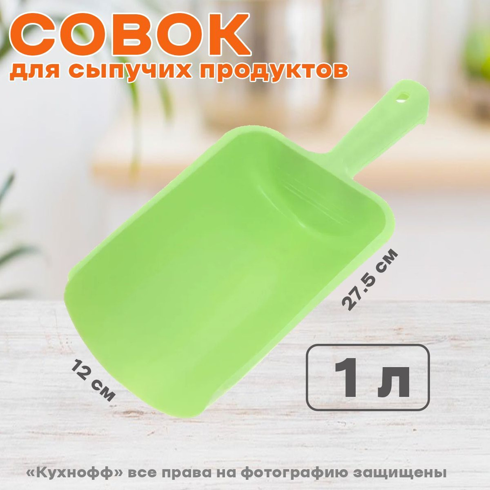 Совок для сыпучих продуктов 1 л #1