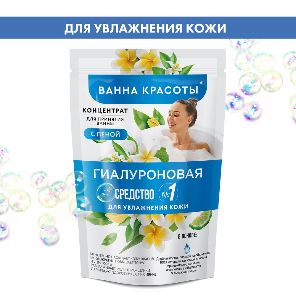 Fito Cosmetic / Концентрат-пена для ванны Гиалуроновая увлажняющая, Ванна Красоты Фито косметик, 250 #1