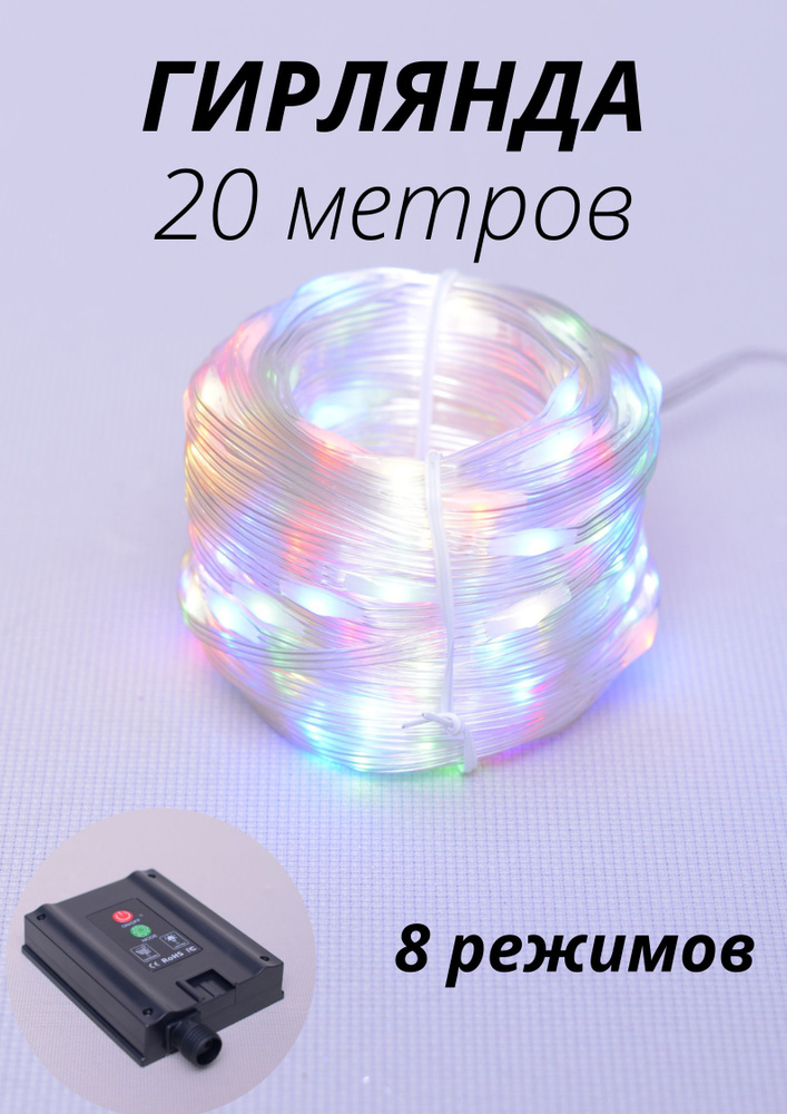 Гирлянда 20 м 200LED с водонепроницаемым покрытием, 3хпроводная, 8 режимов, солнечная энергия  #1