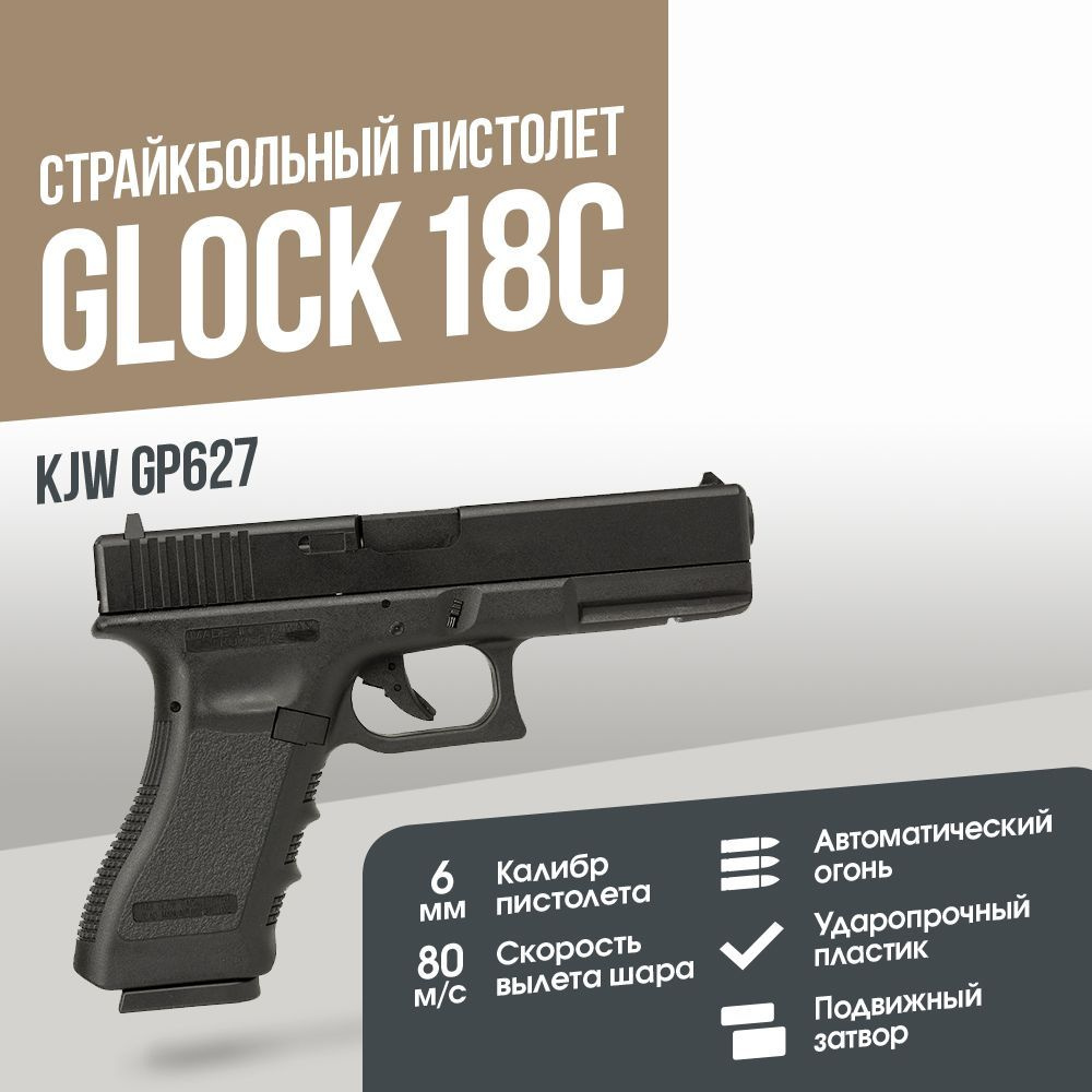 Страйкбольный Пистолет KJW Glock 18C GGBB (GP627) #1