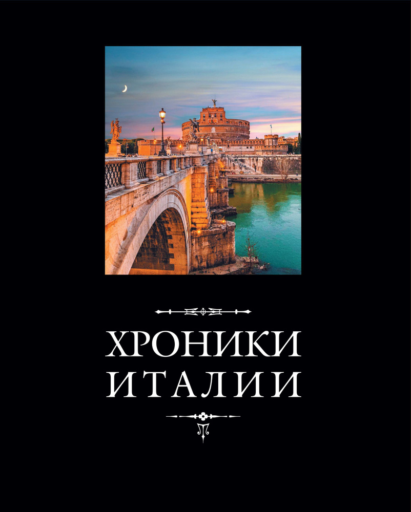 Хроники Италии, 2-е издание, стереотипное #1