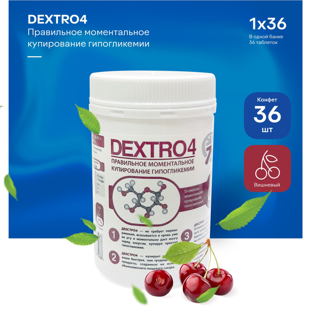 Конфеты Декстро4 (DEXTRO4), вишня, 36 шт #1