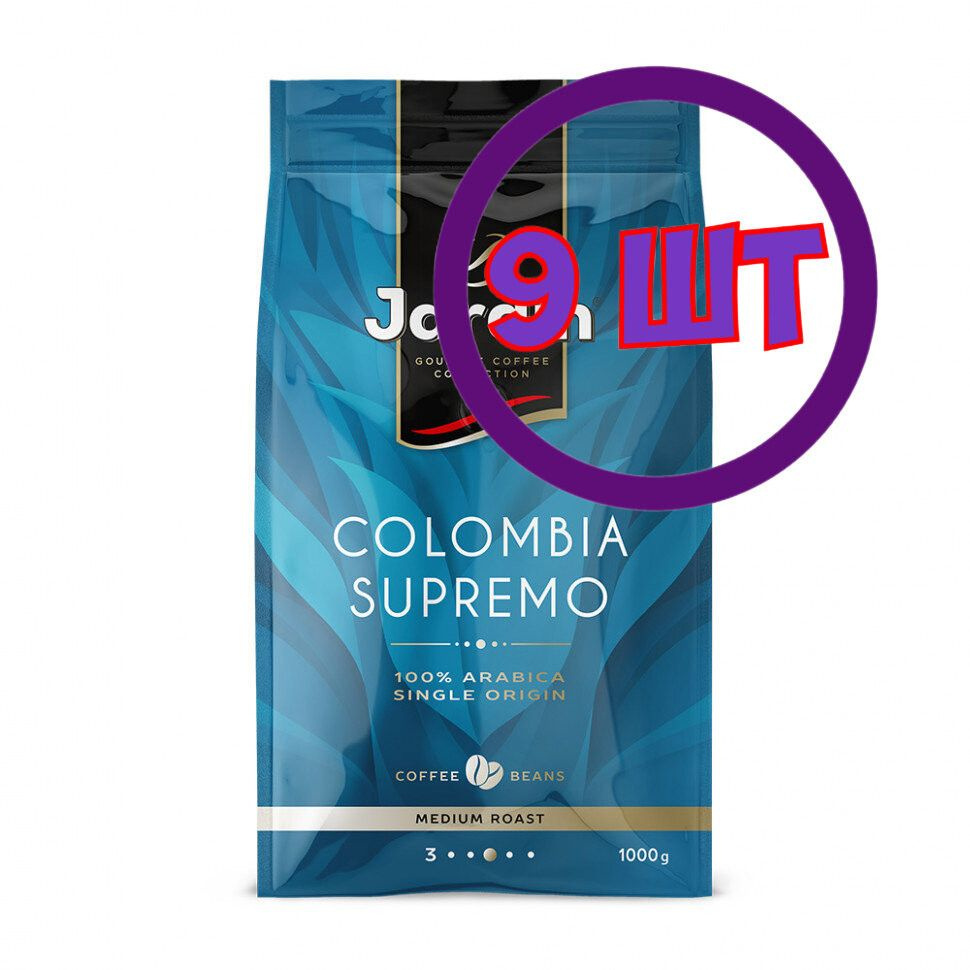 Кофе в зернах Jardin Colombia Supremo (Жардин Колумбия Супремо), 1 кг (комплект 9 шт.) 6006050  #1